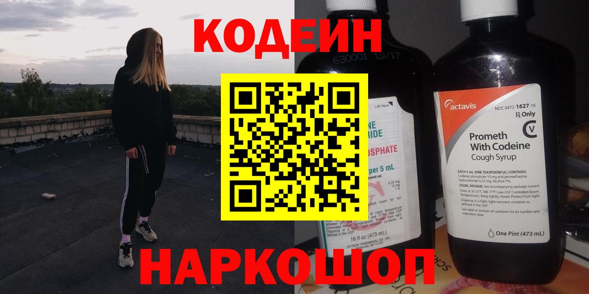 Кодеиновый сироп Lean Purple Drank  Кодеин напиток Lean (лин)  Ивантеевка  Вход с VPN 